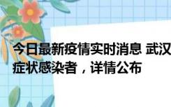 今日最新疫情实时消息 武汉新增1例本土确诊病例、37例无症状感染者，详情公布