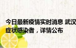 今日最新疫情实时消息 武汉新增1例本土确诊病例、37例无症状感染者，详情公布