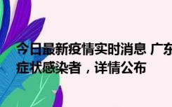 今日最新疫情实时消息 广东惠州新增2例确诊病例、2例无症状感染者，详情公布