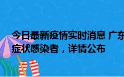 今日最新疫情实时消息 广东惠州新增2例确诊病例、2例无症状感染者，详情公布