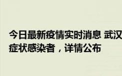 今日最新疫情实时消息 武汉新增1例本土确诊病例、37例无症状感染者，详情公布