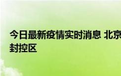 今日最新疫情实时消息 北京朝阳区新增确诊病例1例，划定封控区