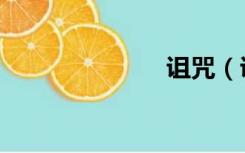 诅咒（诅咒术）
