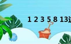 1 2 3 5 8 13这是什么顺序？