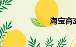 淘宝商家下单群