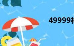 49999神秘幽默