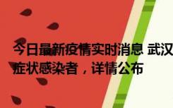 今日最新疫情实时消息 武汉新增1例本土确诊病例、37例无症状感染者，详情公布