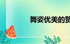 舞姿优美的赞美词（舞姿）