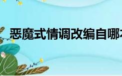 恶魔式情调改编自哪本小说（恶魔式情调）