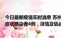 今日最新疫情实时消息 苏州新增本土确诊病例1例、本土无症状感染者4例，详情及轨迹公布