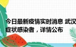 今日最新疫情实时消息 武汉新增1例本土确诊病例、37例无症状感染者，详情公布