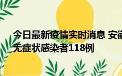 今日最新疫情实时消息 安徽11月11日新增确诊病例13例、无症状感染者118例