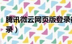 腾讯微云网页版登录微信（腾讯微云网页版登录）