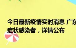 今日最新疫情实时消息 广东惠州新增2例确诊病例、2例无症状感染者，详情公布