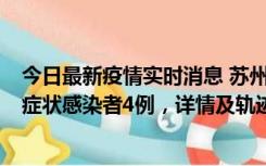 今日最新疫情实时消息 苏州新增本土确诊病例1例、本土无症状感染者4例，详情及轨迹公布