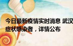 今日最新疫情实时消息 武汉新增1例本土确诊病例、37例无症状感染者，详情公布