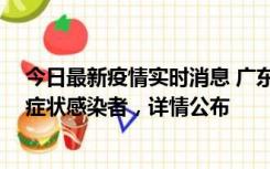 今日最新疫情实时消息 广东惠州新增2例确诊病例、2例无症状感染者，详情公布