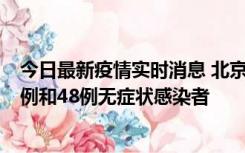 今日最新疫情实时消息 北京11月11日新增68例本土确诊病例和48例无症状感染者