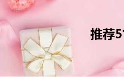 推荐5寸手机