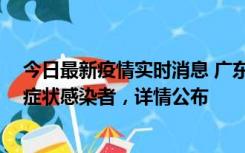 今日最新疫情实时消息 广东惠州新增2例确诊病例、2例无症状感染者，详情公布