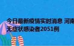 今日最新疫情实时消息 河南昨日新增本土确诊病例106例，无症状感染者2051例