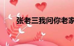张老三我问你老家在哪？是什么歌？