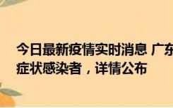 今日最新疫情实时消息 广东惠州新增2例确诊病例、2例无症状感染者，详情公布