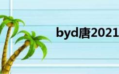 byd唐2021款（byd唐）