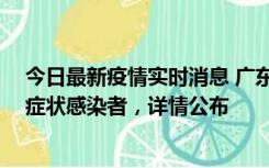 今日最新疫情实时消息 广东惠州新增2例确诊病例、2例无症状感染者，详情公布
