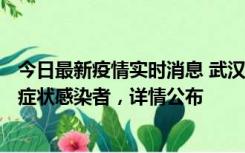 今日最新疫情实时消息 武汉新增1例本土确诊病例、37例无症状感染者，详情公布