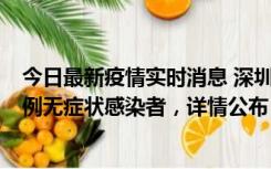 今日最新疫情实时消息 深圳11月11日新增2例确诊病例和5例无症状感染者，详情公布