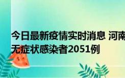 今日最新疫情实时消息 河南昨日新增本土确诊病例106例，无症状感染者2051例