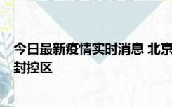 今日最新疫情实时消息 北京朝阳区新增确诊病例1例，划定封控区