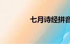 七月诗经拼音（七月诗经）
