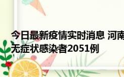 今日最新疫情实时消息 河南昨日新增本土确诊病例106例，无症状感染者2051例