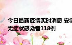 今日最新疫情实时消息 安徽11月11日新增确诊病例13例、无症状感染者118例