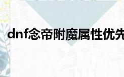 dnf念帝附魔属性优先选择（dnf念帝附魔）