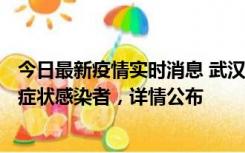 今日最新疫情实时消息 武汉新增1例本土确诊病例、37例无症状感染者，详情公布