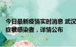 今日最新疫情实时消息 武汉新增1例本土确诊病例、37例无症状感染者，详情公布