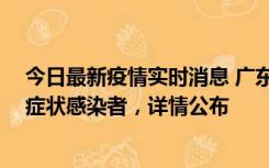 今日最新疫情实时消息 广东惠州新增2例确诊病例、2例无症状感染者，详情公布