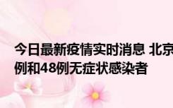 今日最新疫情实时消息 北京11月11日新增68例本土确诊病例和48例无症状感染者