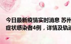 今日最新疫情实时消息 苏州新增本土确诊病例1例、本土无症状感染者4例，详情及轨迹公布