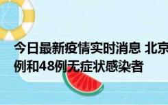 今日最新疫情实时消息 北京11月11日新增68例本土确诊病例和48例无症状感染者