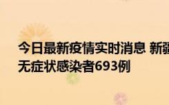 今日最新疫情实时消息 新疆11月11日新增确诊病例25例、无症状感染者693例