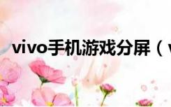 vivo手机游戏分屏（vivo手机游戏模拟器）