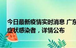 今日最新疫情实时消息 广东惠州新增2例确诊病例、2例无症状感染者，详情公布