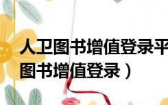 人卫图书增值登录平台,查询登录账号（人卫图书增值登录）