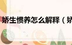娇生惯养怎么解释（娇生惯养的意思是什么）