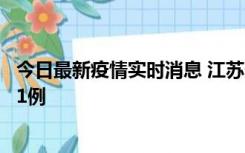 今日最新疫情实时消息 江苏连云港海州区发现本土确诊病例1例