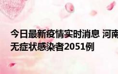 今日最新疫情实时消息 河南昨日新增本土确诊病例106例，无症状感染者2051例